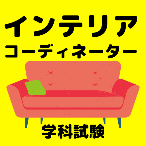 インテリアコーディネーター　資格対策・過去問・試験傾向 logo