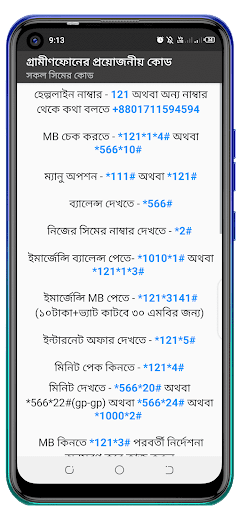 সকল সিমের প্রয়োজনীয় কোড