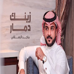 Cover Image of Herunterladen زينك دمار - ماجد الرسلاني 1 APK