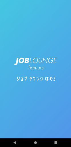 Android application JOB LOUNGEはむら screenshort