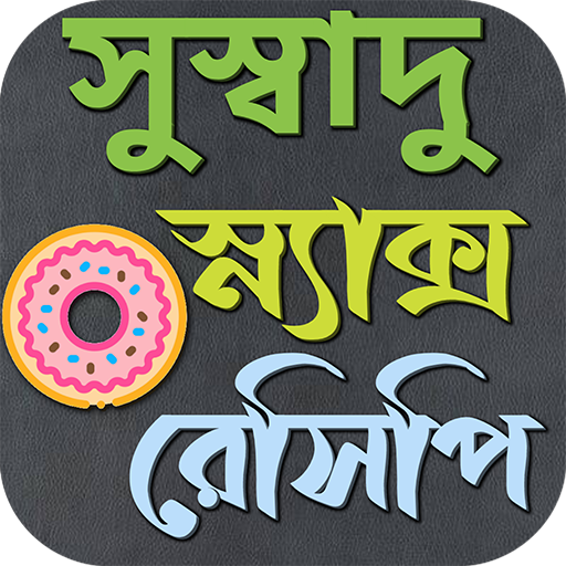 সুস্বাদু স্ন্যাক্স রেসিপি logo