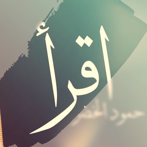 نشيد اقرأ mp3 logo
