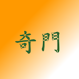 洛樂奇門遁甲(二) icon