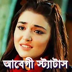 Cover Image of ดาวน์โหลด � বেগী কষ্টের স্টাটাস 2021 All Bangla Photo SMS  APK