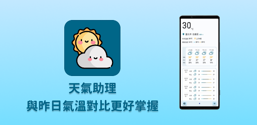 天氣助理 - 與昨日氣溫對比更好掌握