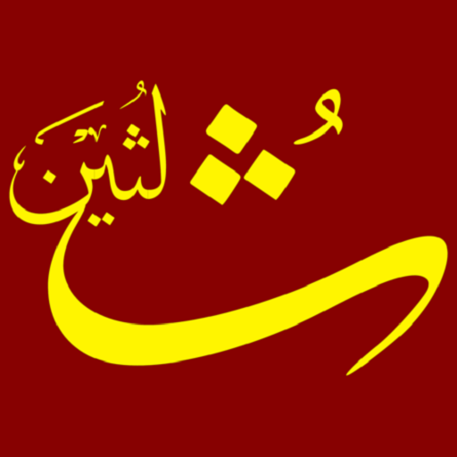 Thuluthin ثلثین خط الثلث logo