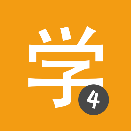 Learn Chinese HSK4 Chinesimple 9.9.1 Icon