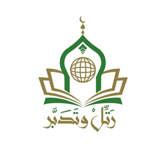 رتل وتدبر logo