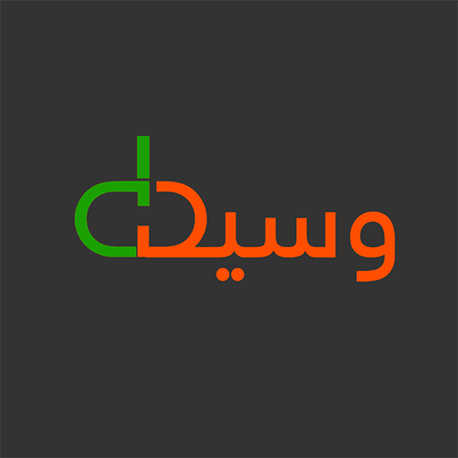 وسيط - الدليل الشامل logo