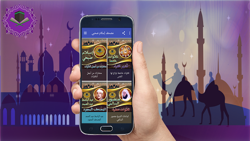 مصحف اسلام صبحي ج1 بدون نت Screen 2