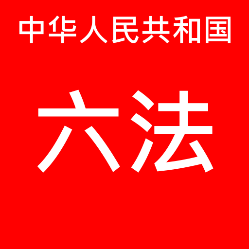 中国 有声 法律  Icon