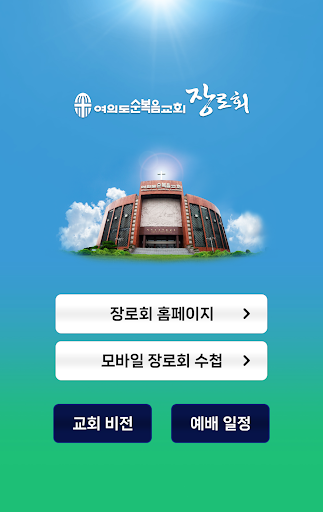 여의도순복음교회 장로회 Screen 2