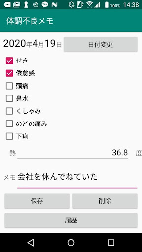 Android application 体調不良メモ screenshort