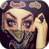 أجمل الرنات الخليجية 2016 icon