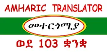 Amharic Translator መተርጎሚያ APK