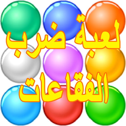 لعبة ضرب الفقاعات Download on Windows