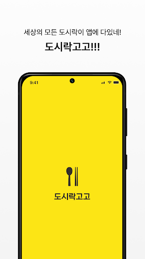 Android application 도시락고고 screenshort