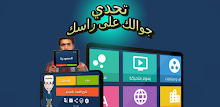 جوالك على راسك APK