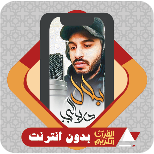 Al Quran Offline Bilal Darbali