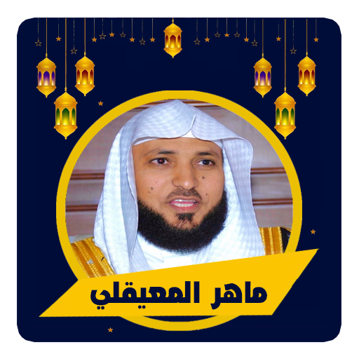 المعيقلي قرأن كامل بدون انترنت logo