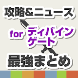 攻略ニュースまとめ for ディバインゲート(ディバゲ) icon