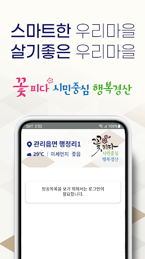 Android application 경산시 스마트마을방송 (주민용) screenshort