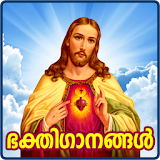 Christian Devotional Songs Malayalam icon