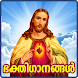 Christian Devotional Songs Malayalam