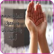 أدعية إسلامية رائعة