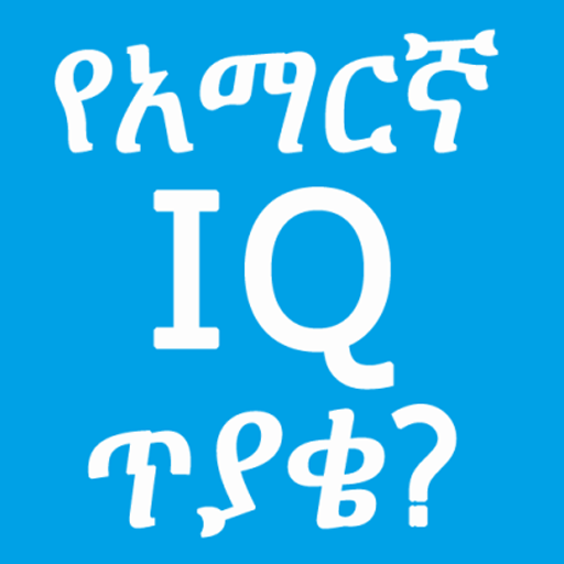 Amharic IQ Questions ጥያቄዎች  Icon