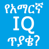 Amharic IQ Questions ጥያቄዎች icon