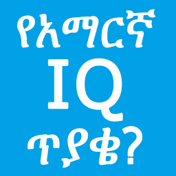 Icon image Amharic IQ Questions ጥያቄዎች