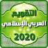 Ø§Ù„ØªÙ‚ÙˆÙŠÙ… Ø§Ù„Ø¹Ø±Ø¨ÙŠ Ø§Ù„Ø¥Ø³Ù„Ø§Ù…ÙŠ 20207.1.1