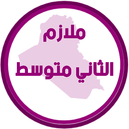 ملازم الثاني متوسط logo