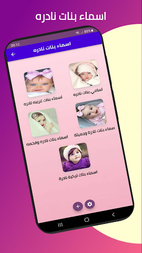 Android application اسماء بنات نادره screenshort