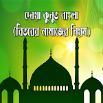 Cover Image of डाउनलोड দোয়া কুনুত বাংলা Dua Kunut Bangla (Dua Qunoot) 3.0 APK