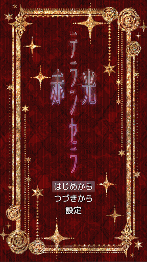 Android application 短編ノベルゲーム【赤光テランセラ】 screenshort