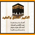 Cover Image of Download التكبير المطلق والمقيد 1 APK