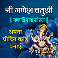 Ganesh Chaturthi Wishes- Create  Edit Your Card