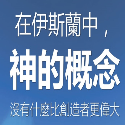 在伊斯蘭中 , 神概念 logo