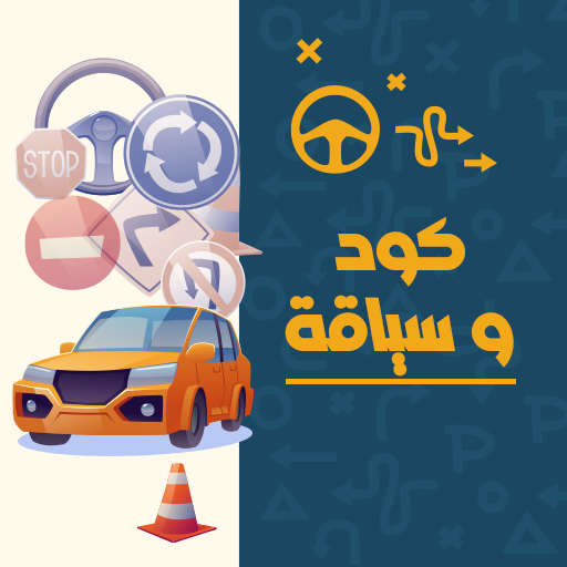 كود تعليم السياقة بالمغرب 2023 logo