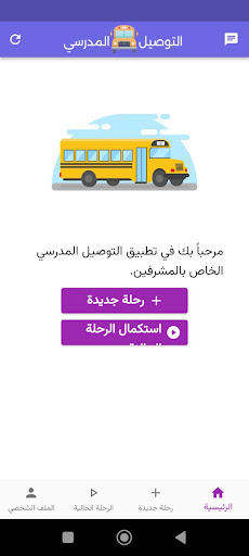 التوصيل والنقل المدرسي Screen 2