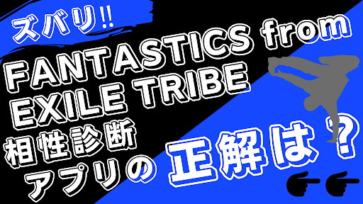 Android application 相性診断for FANTASTICS from EXILE screenshort