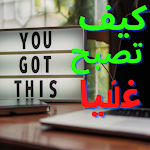 Cover Image of Download الطريق الى المال 1.0 APK
