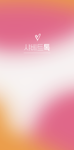 Android application 짠짠또리 - 카카오톡 샤베트톡 테마 screenshort
