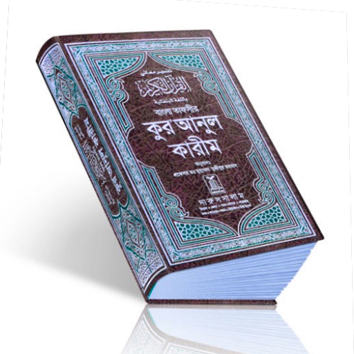 বাংলা কুরআন - offline logo