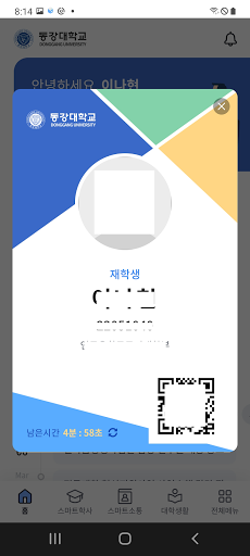 동강대학교 스마트캠퍼스 Screen 2