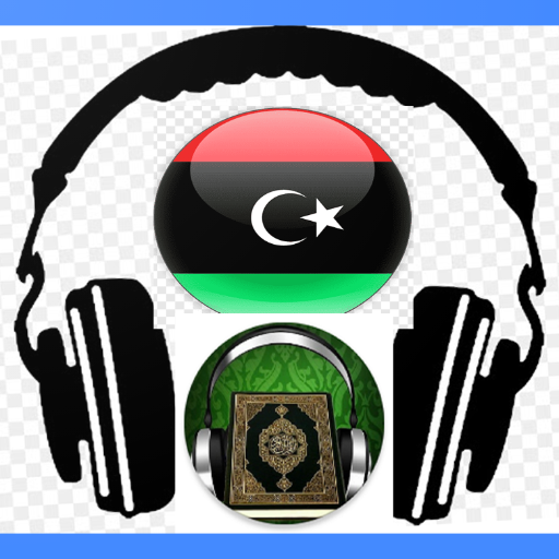 تلاوات ليبية (جميع قراء ليبيا)  Icon
