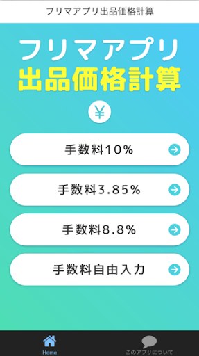 Android application フリマアプリ出品価格計算 screenshort
