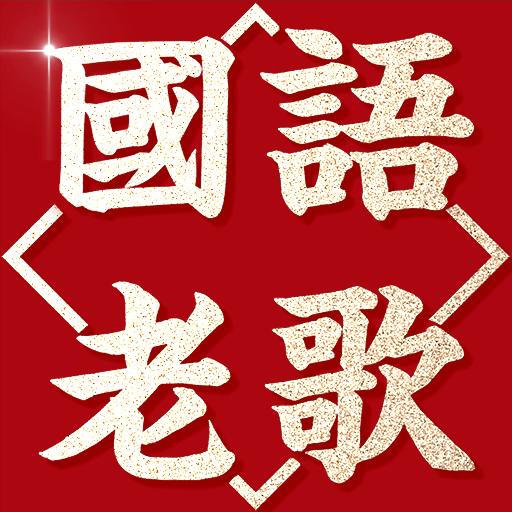 聽聽國語老歌 - 4萬首懷念經典國語歌 logo